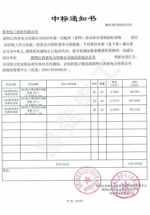 國網(wǎng)江西省電力有限公司中標通知書