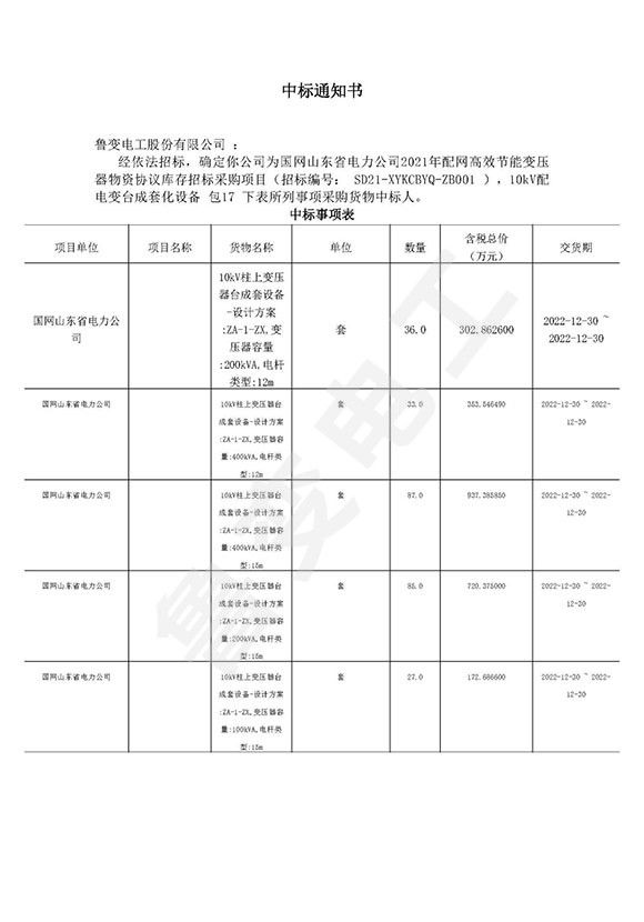 國網山東省電力有限公司中標通知書